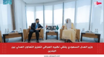وزير العدل السعودي يلتقي نظيره العراقي لتعزيز التعاون العدلي بين البلدين